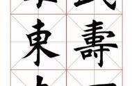 探索田蕴章欧体楷书365字字帖：书法艺术的魅力