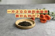 金骏眉红茶：200元一斤，贵还是便宜？