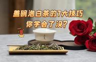 过年回家，教你如何用盖碗泡白茶给家人惊喜！