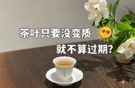 红茶的保质期是多久？正山小种、金骏眉能隔年喝吗？