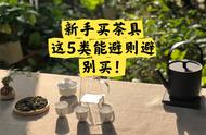 对新手来说，这五种茶具可有可无，老手却离不开