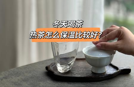 冬日热茶指南：告别冷茶，温暖每一刻