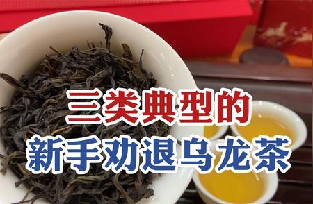 新人小心！三种致命乌龙茶大揭秘！