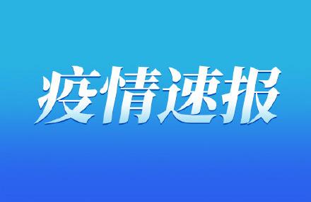 永川区新冠肺炎疫情防控指挥部发布通告，部分地区解除封控状态。