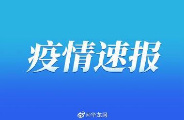 永川区新冠肺炎疫情防控动态：解除封控区信息一览