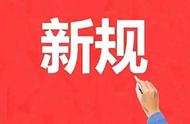 7月1日大事件！这些政策法规开始执行！