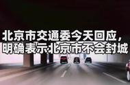 解读北京市交通委表态：封城谣言不实