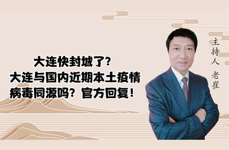 大连疫情封城真相揭秘：同步更新病毒同源信息