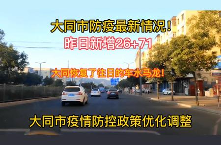 大同疫情：政策优化调整后的防控进展报告