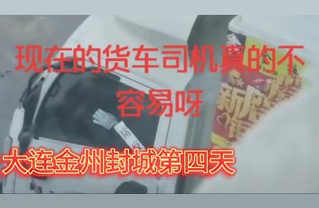 金州封城第四天的那些事：生活的点滴记录