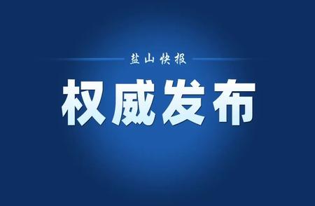 盐山县疫情防控应急指挥部办公室：人员流动管理新措施