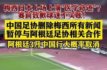 揭秘梅西事件：中国足协为何删除相关新闻？