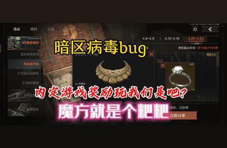 揭秘暗区突围官方隐藏的BUG奖励真相