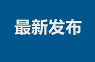 通知解读：如何进一步落实新冠肺炎疫情防控优化措施？