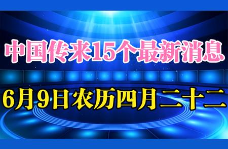 独家爆料：农历四月二十二，中国有哪些新鲜事？