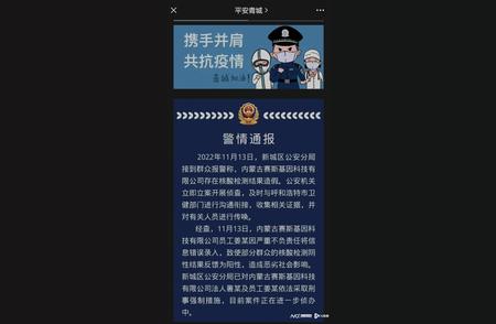 警惕核酸结果造假！警方通报涉事公司法人被严惩