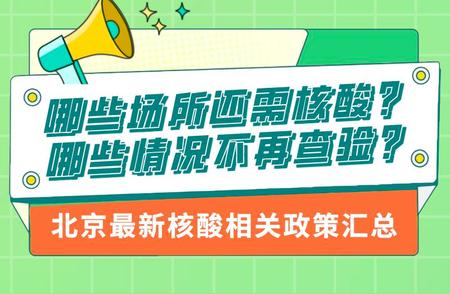 北京哪些场所仍需扫码核酸？最新指南在此！