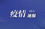 福建省新型冠状病毒肺炎疫情更新报告