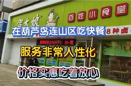 探索葫芦岛连山区快餐店：亲民价格，无忧品尝！