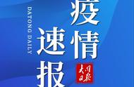 最新！大同市疫情防控情况公布，你关心的都在这里