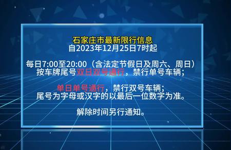 明日石家庄单双号限行新规定