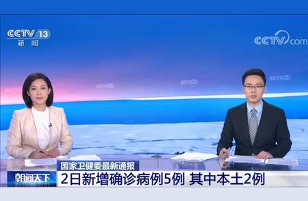 关注疫情动态：国家卫健委报告2日新增确诊病例5例，本土病例占据两例