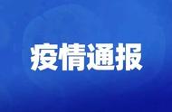 东莞市疫情防控动态：今日最新通报