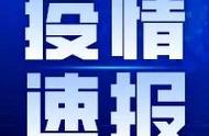 白山市疫情最新动态：昨日新增确诊病例4例