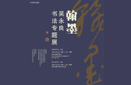 探秘吴永良书法展：画中有书，书中有画，宁波站精彩开启！