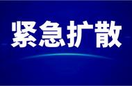 最新消息！南充六地全力寻找密切接触者