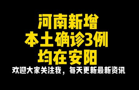 河南本土新增确诊病例数更新