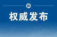 疫情防控最新动态，了解这些关键信息！