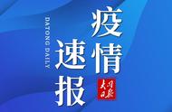 大同市疫情防控持续升级，最新情况通报来了！