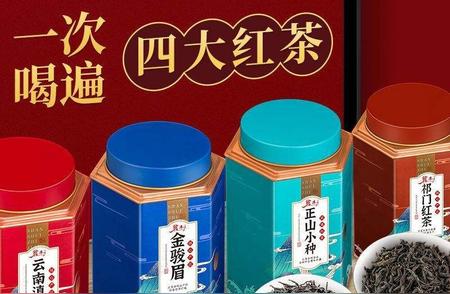 四大红茶深度解析：如何区分金骏眉、祁门红茶、正山小种和滇红？