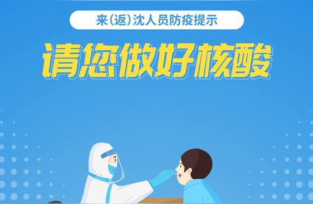 沈阳防疫指南：来沈人员防疫提示全攻略