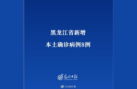 黑龙江新增8例本土确诊病例，详细情况披露