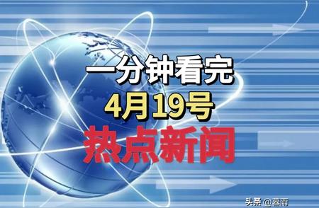 快览4月19日热点新闻