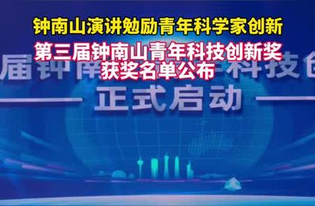 钟南山谈创新：青年科技创新奖的启示