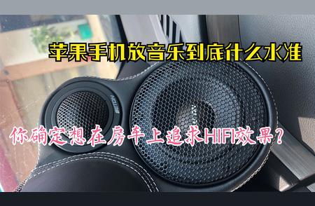 探寻HIFI系统在车上的极致应用：索尼黑砖与M9的较量