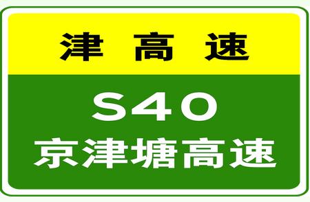 最新消息：京津塘收费站入口对特定车辆限行