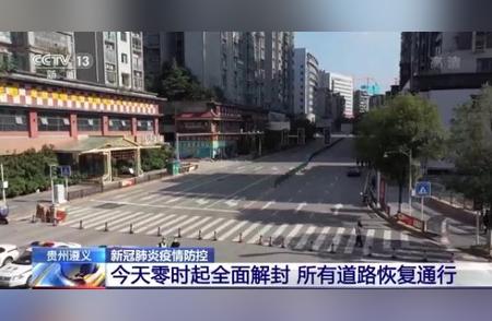 遵义道路全面恢复通行，贵州疫情解除迎来新气象