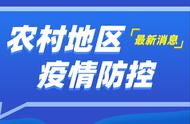 柳州市推进农村防疫，筑牢基层防线