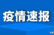 固始县疫情防控新动态：12月5日数据更新