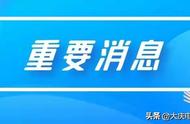 大庆市新冠肺炎防控措施新动态