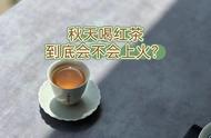 打破误区：秋天喝红茶上火？事实出乎意料