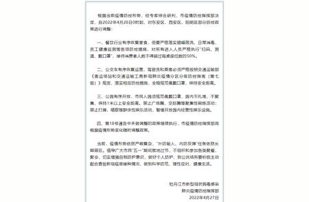 牡丹江市多区疫情防控政策调整细节