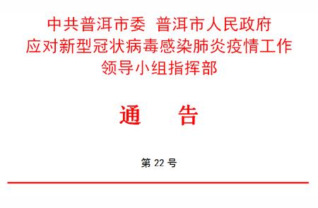 普洱疫情防控新举措：入(返)普人员管控措施有变