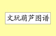 探索文玩葫芦的世界：详尽的葫芦图谱