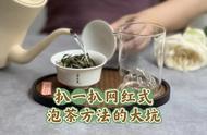 警惕！这4个泡茶技巧可能是在遮掩茶叶的瑕疵